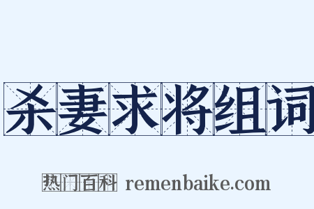 杀妻求将组词是什么意思的图片